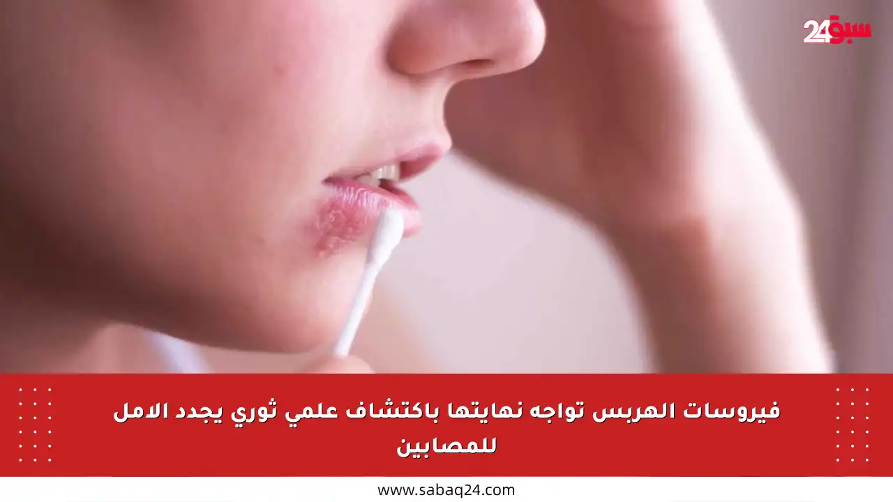 فيروسات الهربس تواجه نهايتها باكتشاف علمي ثوري يجدد الأمل للمصابين